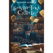 Библиотека судеб. Прошлое не исправить, но будущее ещё можно переписать
