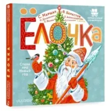 Ёлочка. Стихи про Новый год