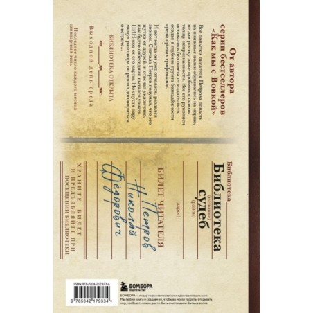 Библиотека судеб. Прошлое не исправить, но будущее ещё можно переписать