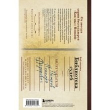 Библиотека судеб. Прошлое не исправить, но будущее ещё можно переписать