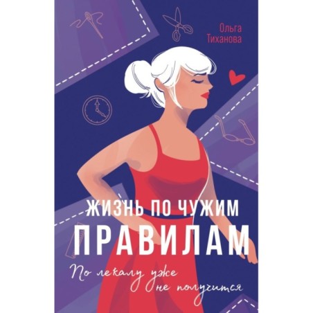 Жизнь по чужим правилам