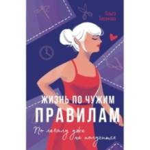 Жизнь по чужим правилам