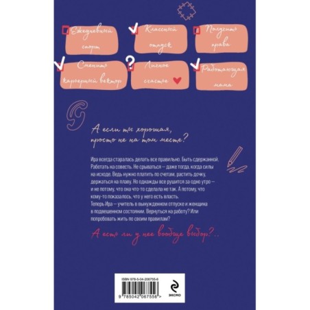 Жизнь по чужим правилам