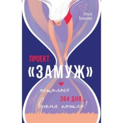 Проект "Замуж"