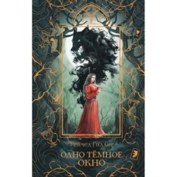 Одно темное окно