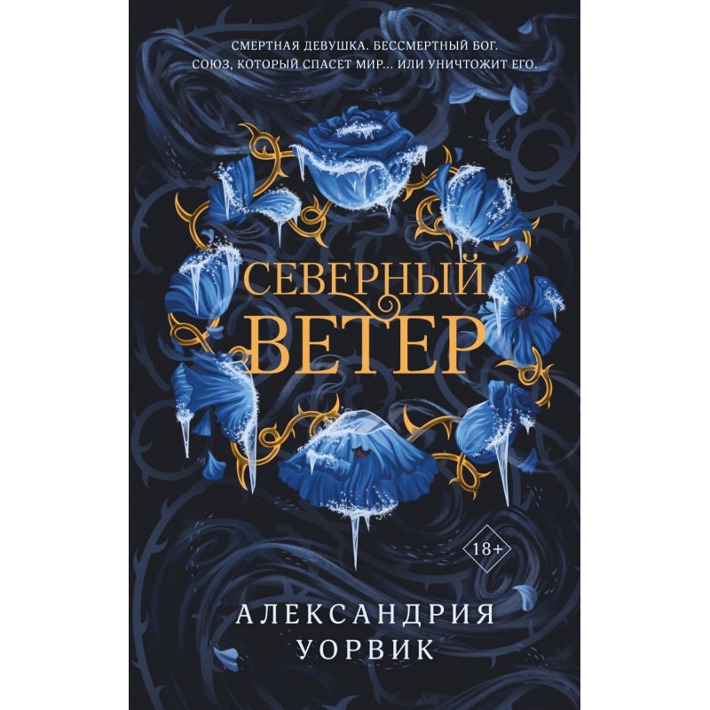 Северный ветер
