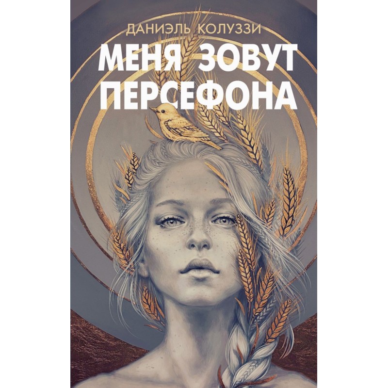 Меня зовут Персефона