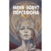 Меня зовут Персефона
