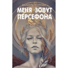 Меня зовут Персефона