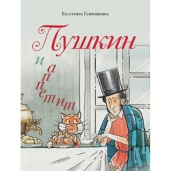 Пушкин и аппетит
