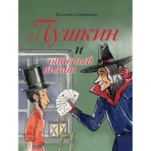 Пушкин и опасный визит