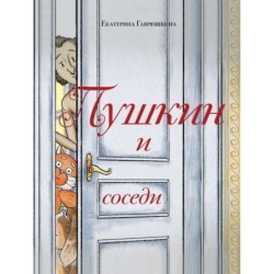 Пушкин и соседи