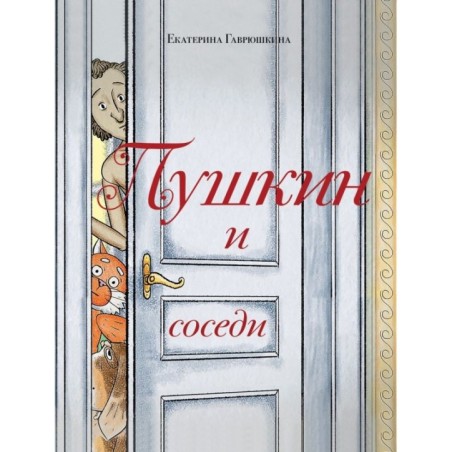 Пушкин и соседи
