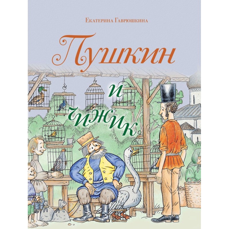 Пушкин и чижик
