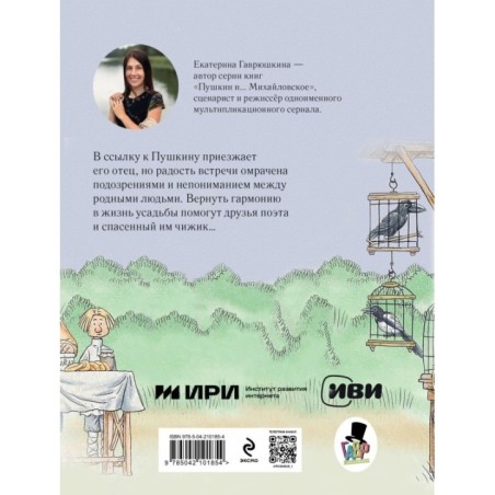 Пушкин и чижик