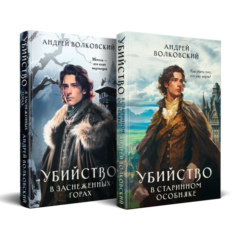 Комплект из 2-х книг. Убийство в старинном особняке + Убийство в заснеженных горах Комплект из 2-х книг. Убийство в старинном особняке + Убийство в заснеженных горах