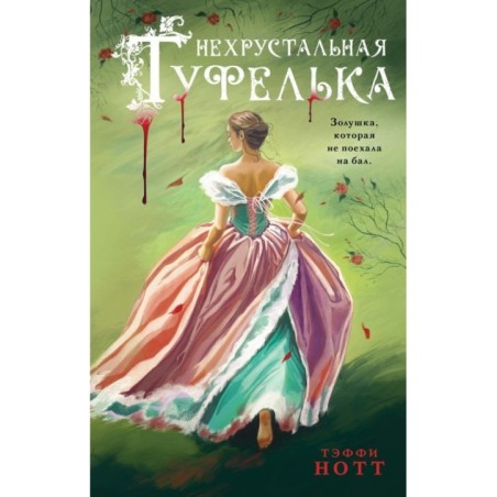 Нехрустальная туфелька