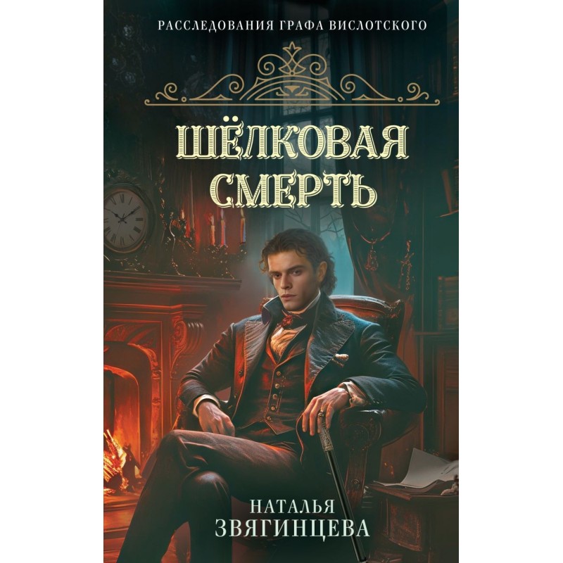 Шелковая смерть