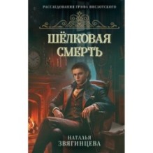 Шелковая смерть