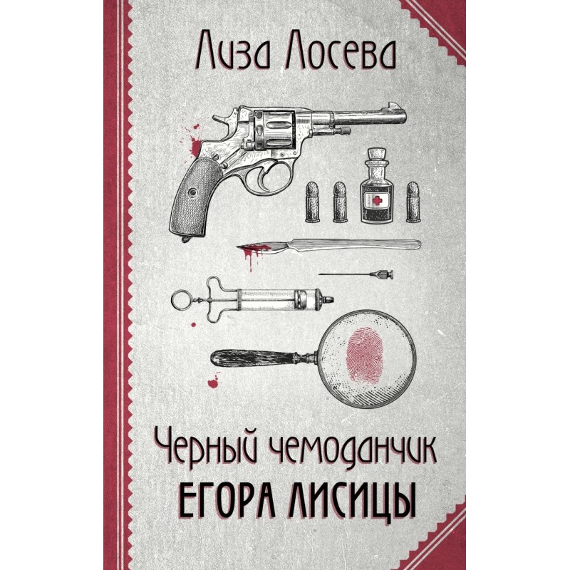 Черный чемоданчик Егора Лисицы