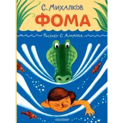 Фома. Рисунки С. Алимова