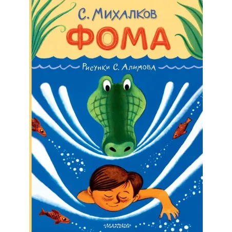 Фома. Рисунки С. Алимова