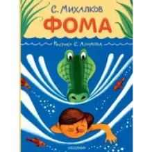 Фома. Рисунки С. Алимова