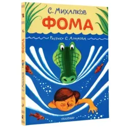 Фома. Рисунки С. Алимова