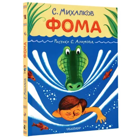 Фома. Рисунки С. Алимова
