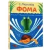 Фома. Рисунки С. Алимова
