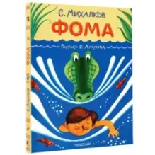 Фома. Рисунки С. Алимова