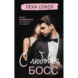С любовью, Босс