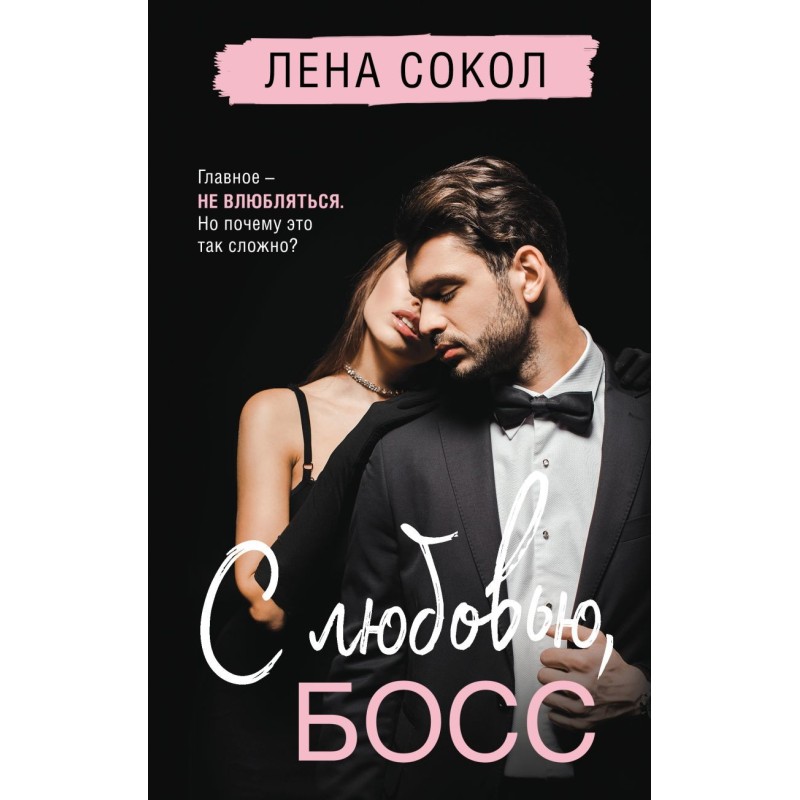 С любовью, Босс