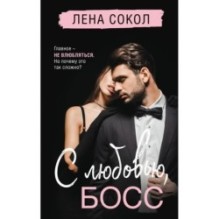 С любовью, Босс