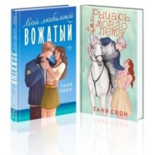Комплект из 2-х книг Тани Свон: Мой любимый вожатый + Рыцарь моего лета
