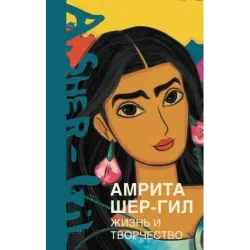 Амрита Шер-Гил. Жизнь и творчество