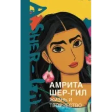 Амрита Шер-Гил. Жизнь и творчество