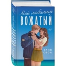 Комплект из 2-х книг Тани Свон: Мой любимый вожатый + Рыцарь моего лета
