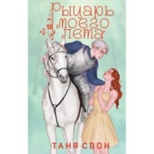 Рыцарь моего лета