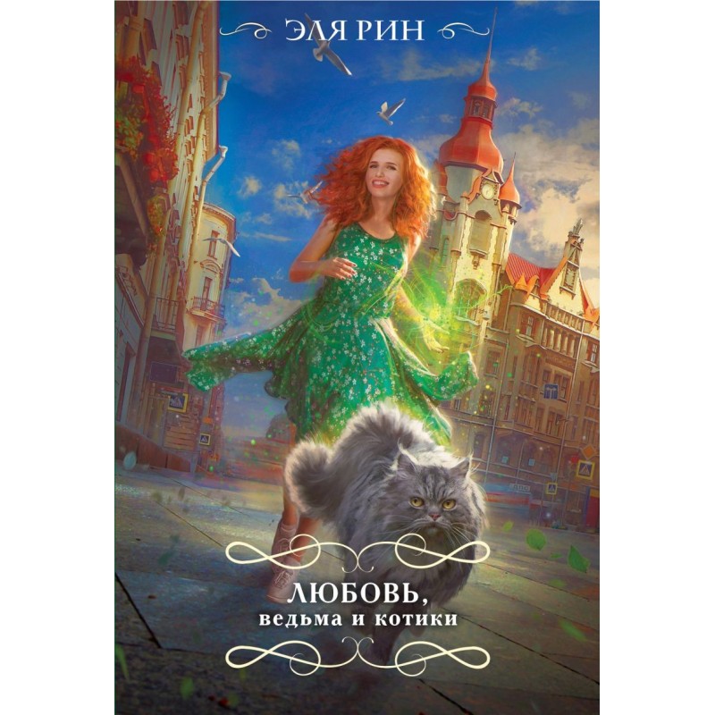 Любовь, ведьма и котики