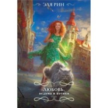 Любовь, ведьма и котики