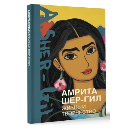 Амрита Шер-Гил. Жизнь и творчество