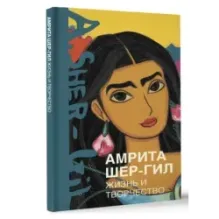 Амрита Шер-Гил. Жизнь и творчество