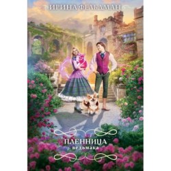 Пленница ведьмака