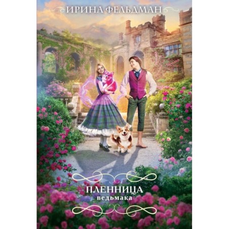 Пленница ведьмака