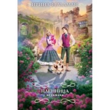 Пленница ведьмака