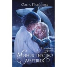 Министерство мертвых. Последние стражи