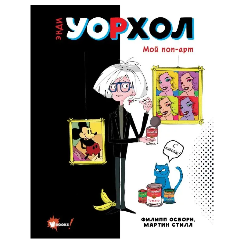 Энди Уорхол. Мой поп-арт