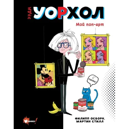 Энди Уорхол. Мой поп-арт