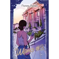 Шанс номер три